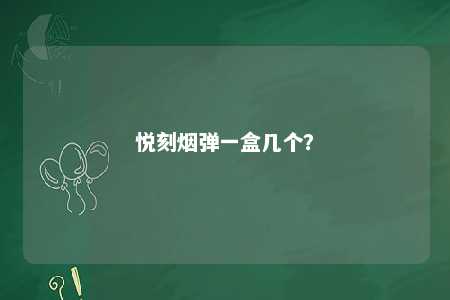 悦刻烟弹一盒几个？ 
